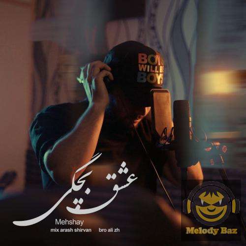 مهشای عشق بچگی